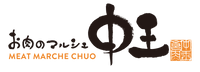 お肉のマルシェ中王