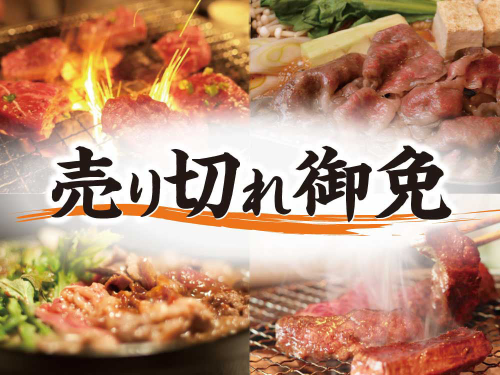 売り切れ御免