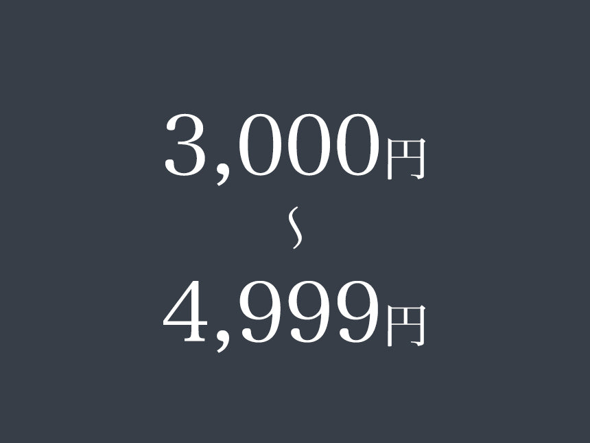 3,000円〜4,999円