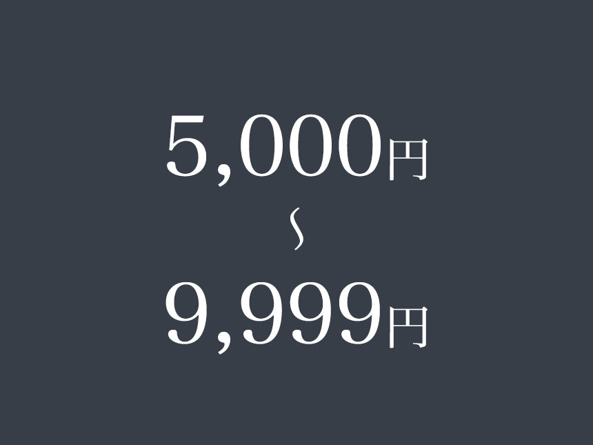 5,000円〜9,999円
