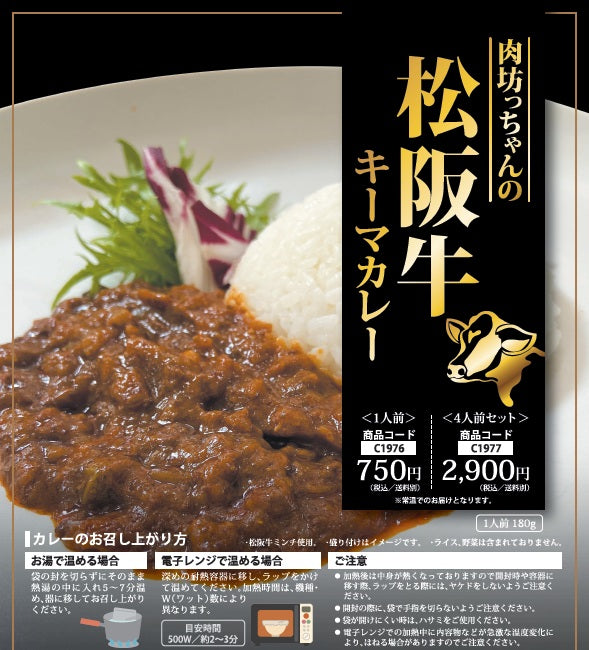 【肉坊っちゃんの松阪牛】キーマカレー | １人前